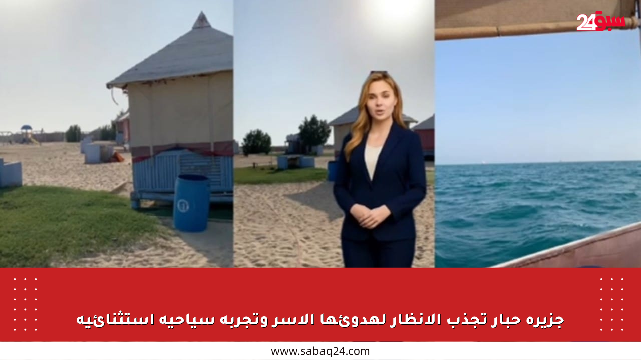 جزيرة حبار تجذب الأنظار لهدوئها الآسر وتجربة سياحية استثنائية